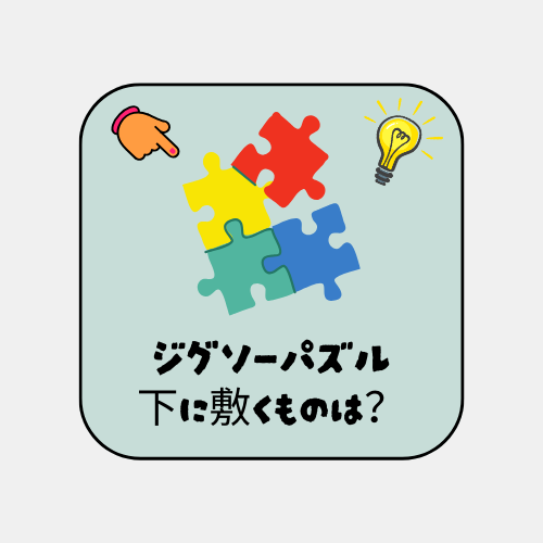 ジグソーパズルを楽しむ中で、下に何を敷けばいいか迷っている様子が伝わるアイキャッチ画像。